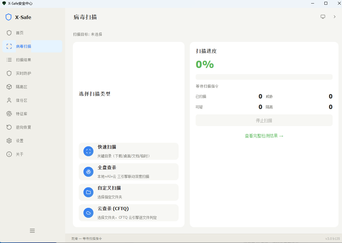 X-Safe 病毒扫描